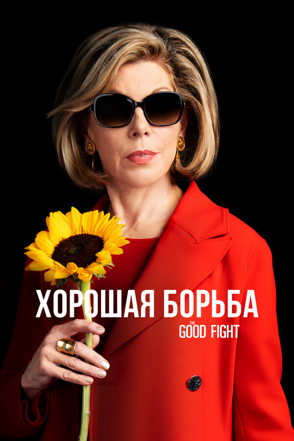 Хорошая борьба сериал 2017 смотреть онлайн бесплатно в хорошем качестве HD